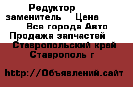  Редуктор 51:13 (заменитель) › Цена ­ 96 000 - Все города Авто » Продажа запчастей   . Ставропольский край,Ставрополь г.